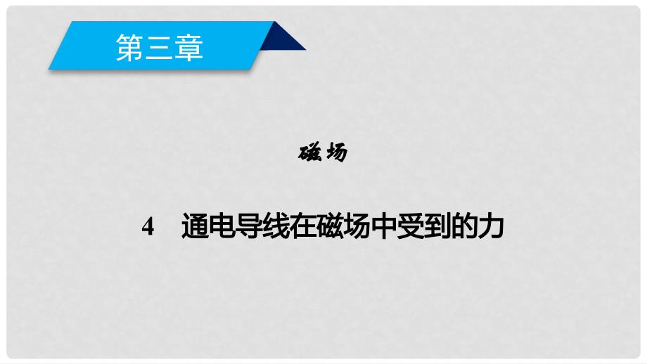 高中物理 第三章 磁场 4 通电导线在磁场中受到的力课件 新人教版选修31_第1页