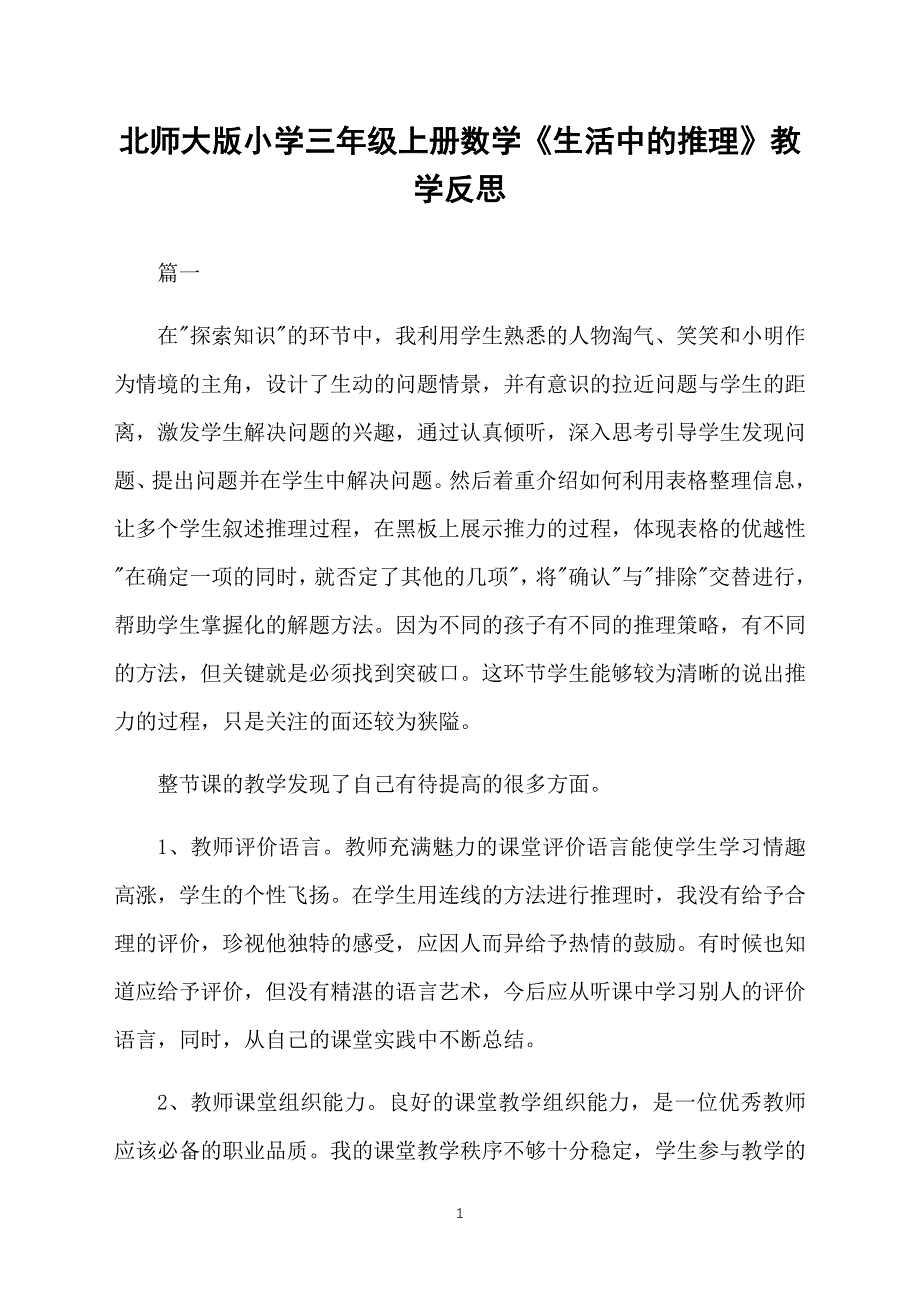 北师大版小学三年级上册数学《生活中的推理》教学反思_第1页