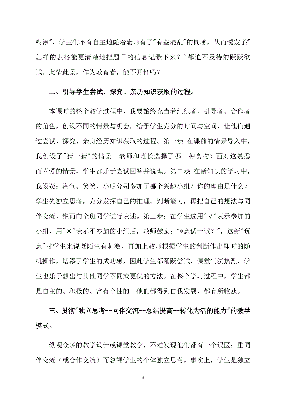 北师大版小学三年级上册数学《生活中的推理》教学反思_第3页