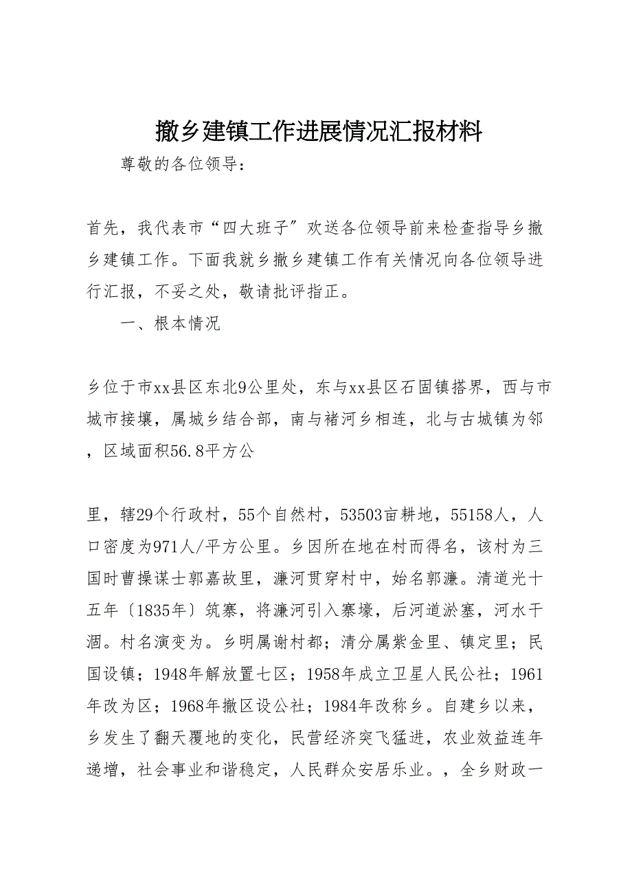 2023年撤乡建镇工作进展情况汇报.doc_第1页