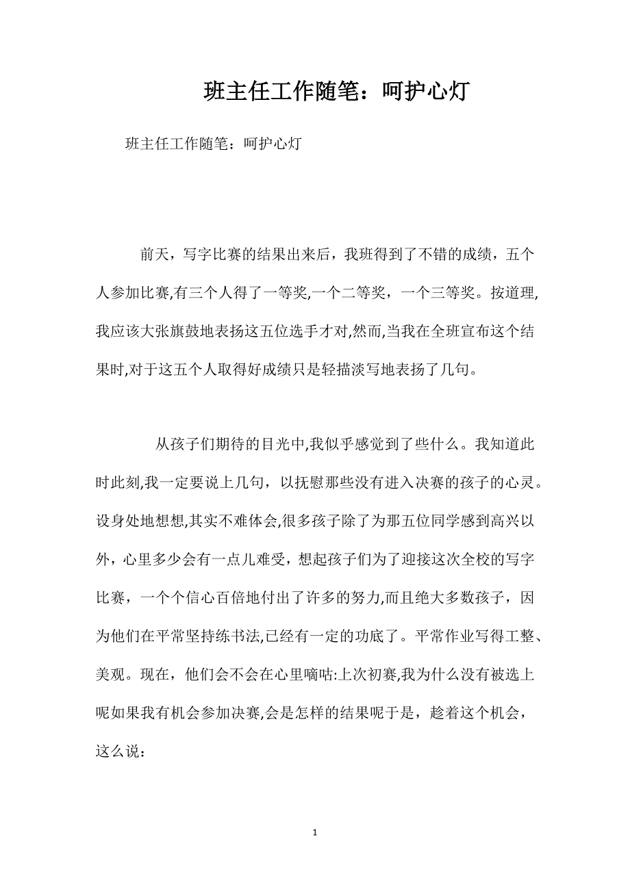 班主任工作随笔呵护心灯_第1页