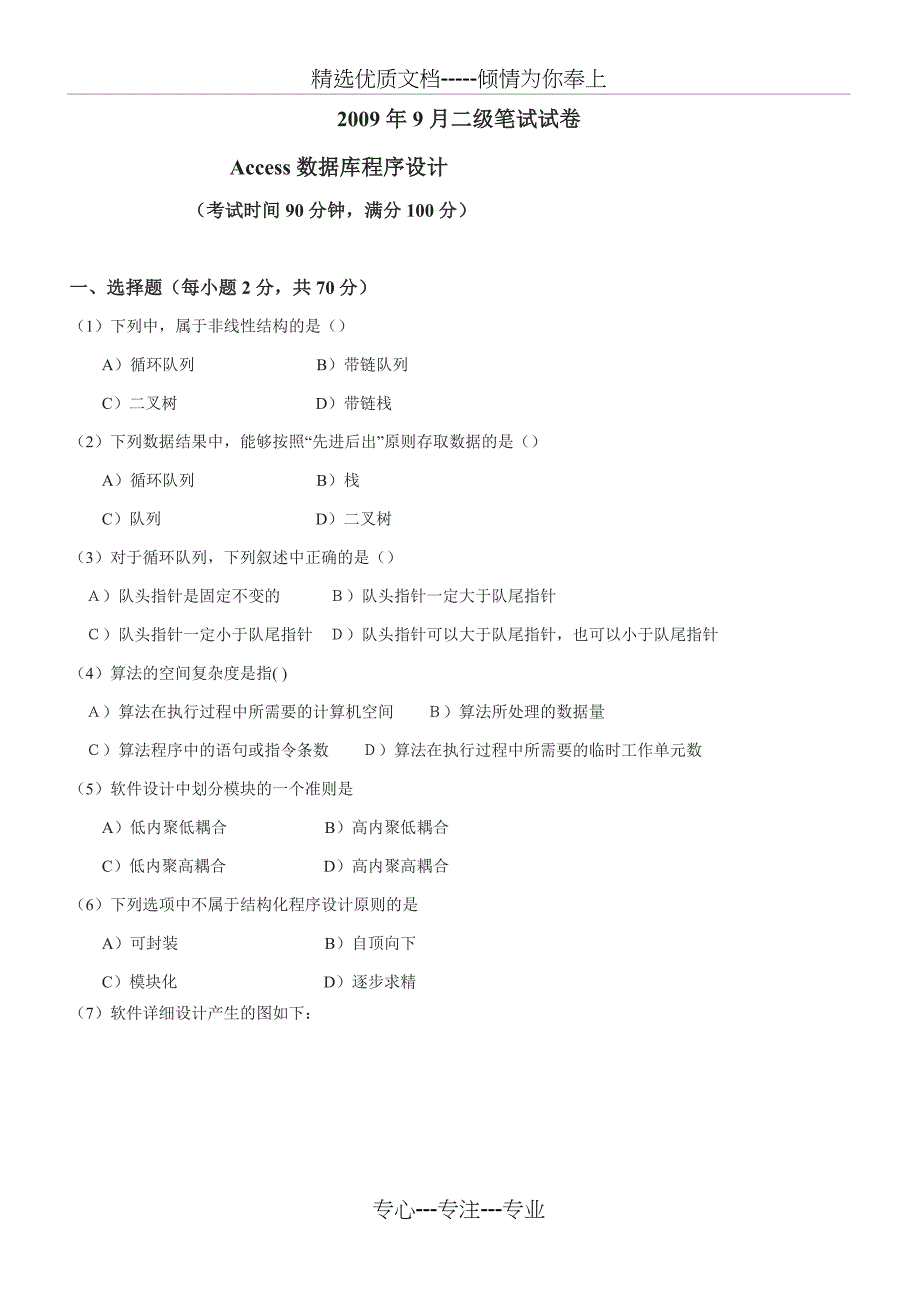 2009年9月份计算机等级考试二级ACCESS笔试真题及答案_第1页