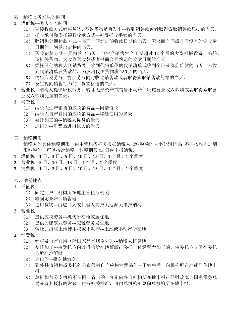 增值税、消费税、营业税.docx_第3页