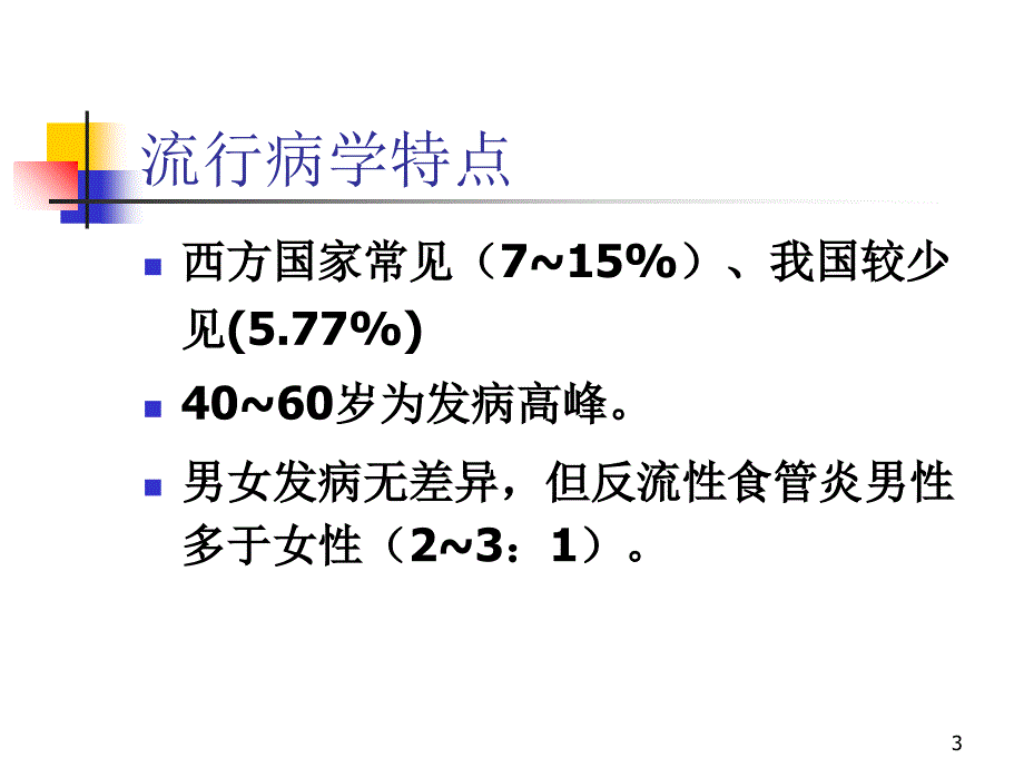 《胃食管反流病》PPT课件_第3页