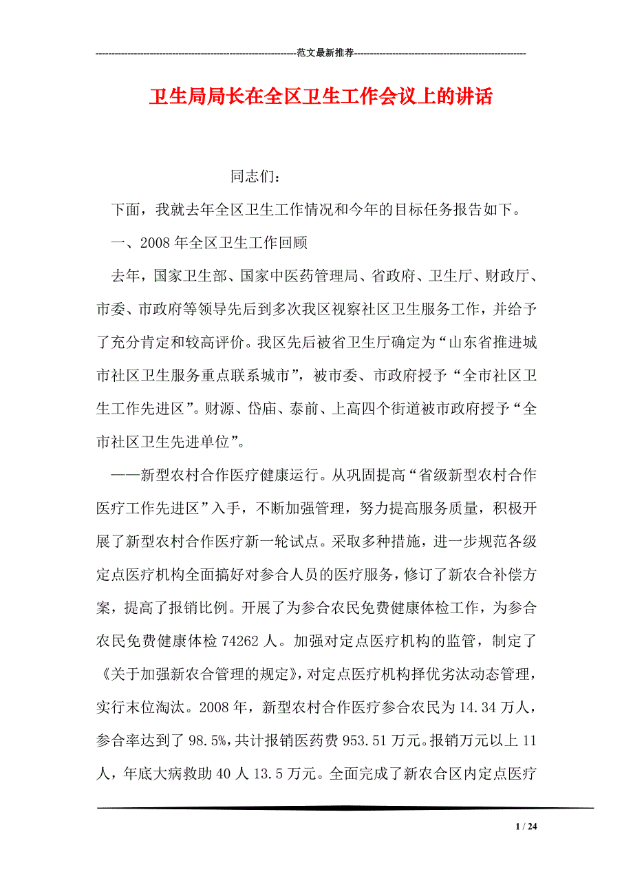 卫生局局长在全区卫生工作会议上的讲话_第1页