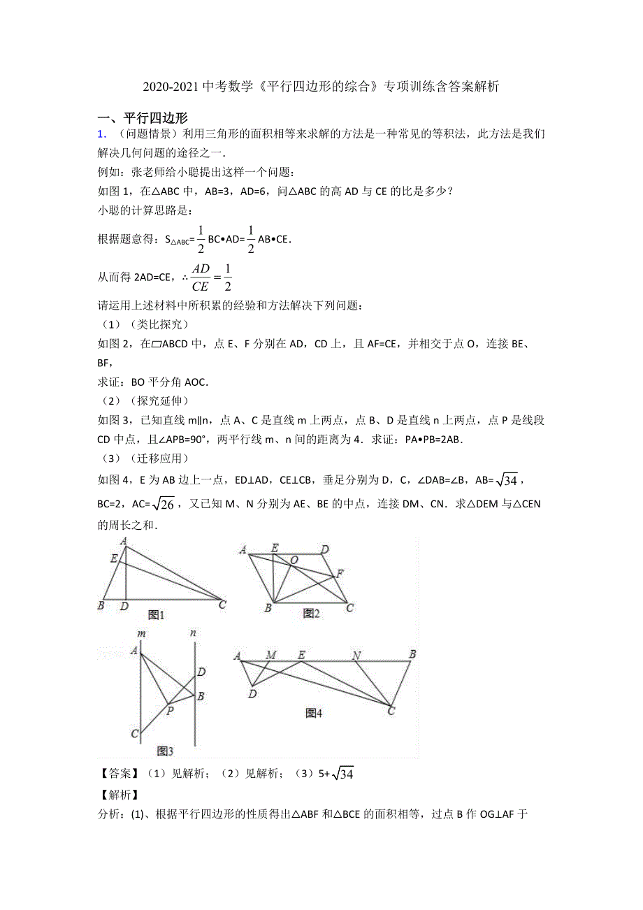 2020-2021中考数学《平行四边形的综合》专项训练含答案解析.doc_第1页