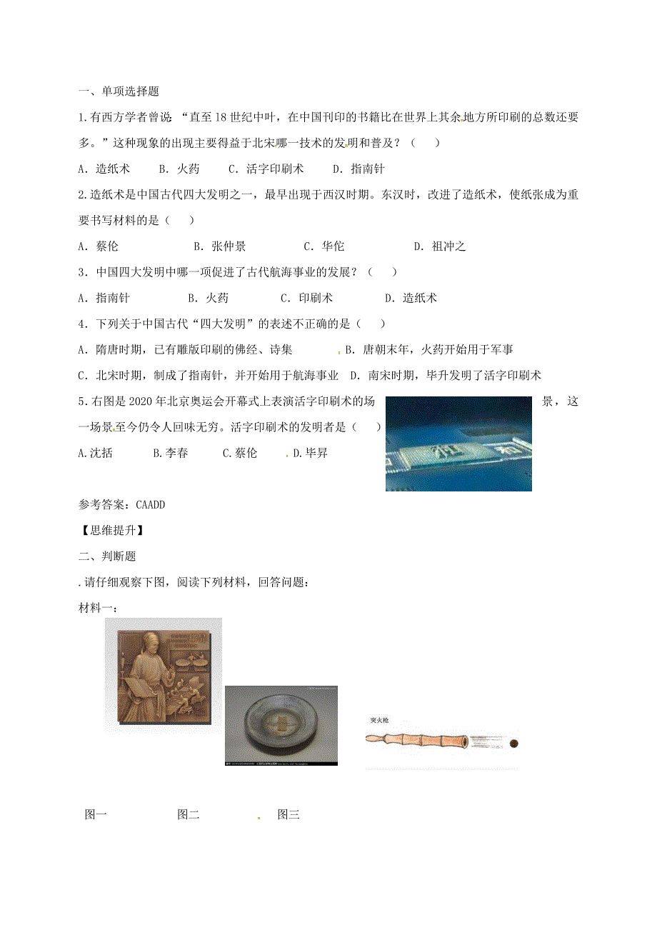 季版四川省金堂县七年级历史下册第六单元第12课领先世界的科学技术导学案无答案川教版_第2页