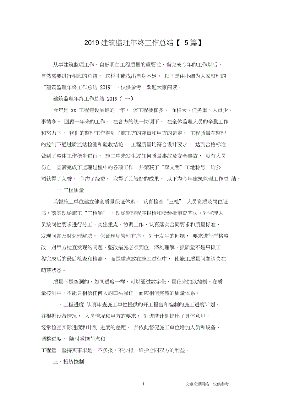 2019建筑监理年终工作总结【5篇】_第1页