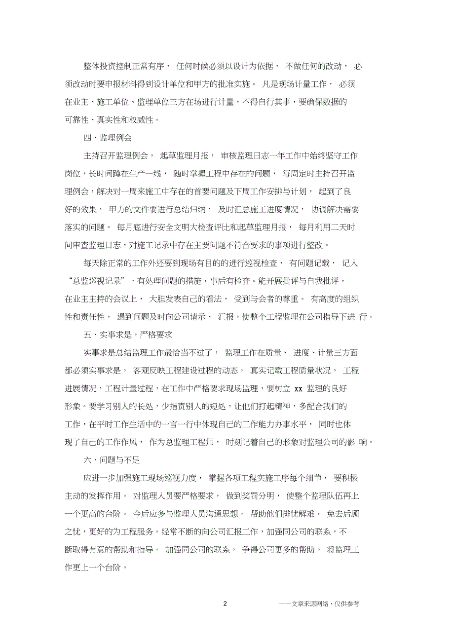 2019建筑监理年终工作总结【5篇】_第2页