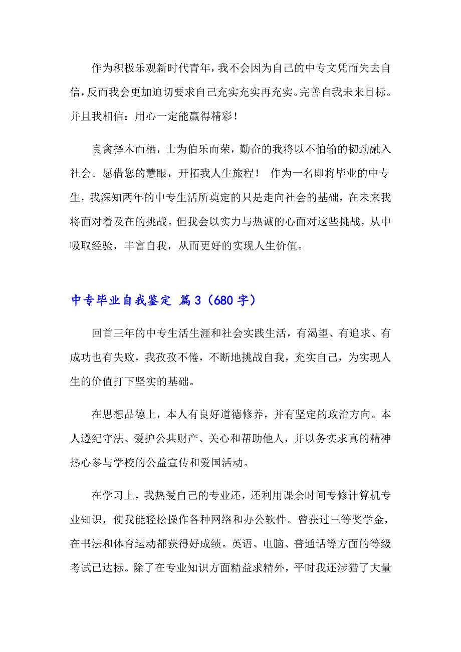 有关中专毕业自我鉴定模板锦集五篇_第4页