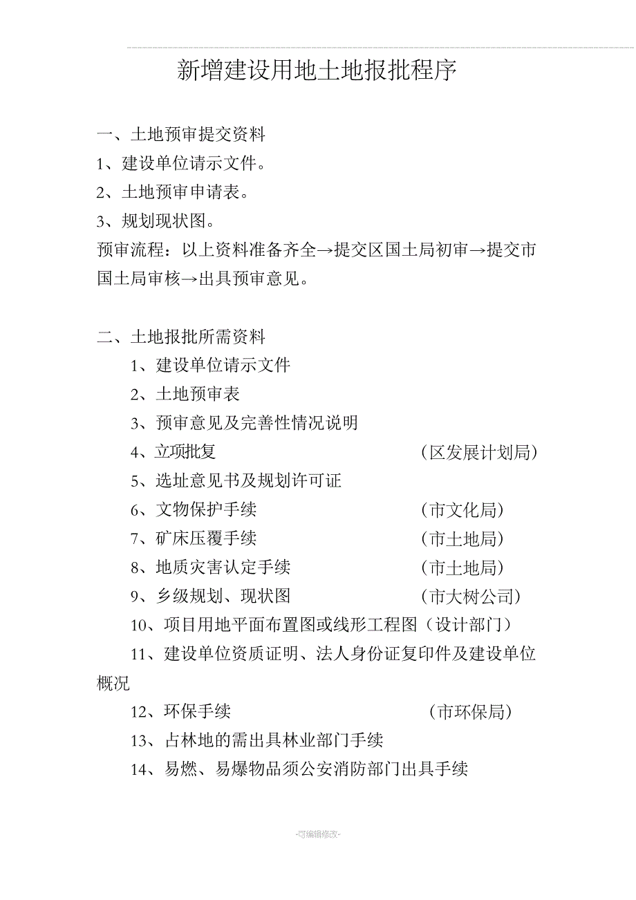 新增建设用地土地报批程序_第1页