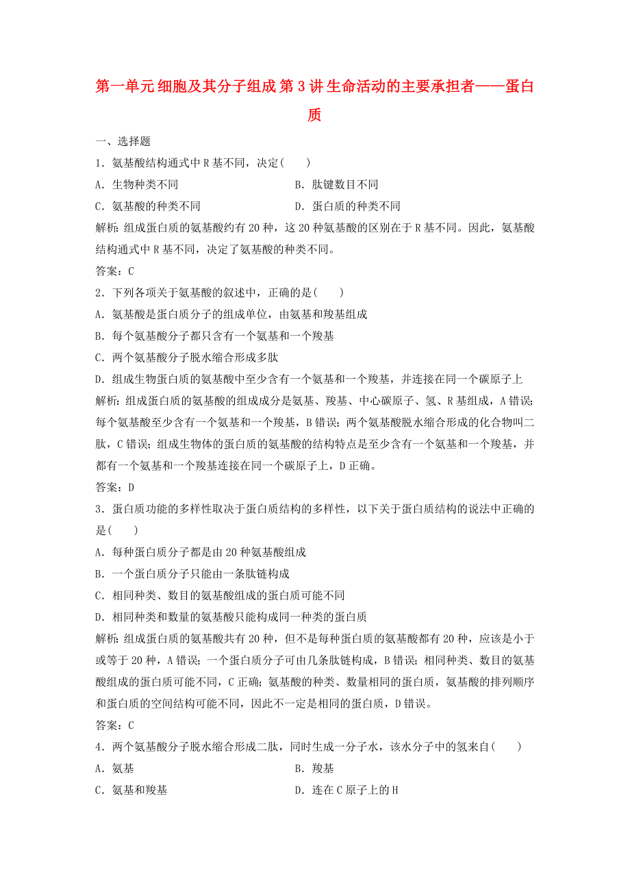 高考生物大一轮复习第一单元细胞及其分子组成第3讲生命活动的主要承担者--蛋白质课时作业_第1页