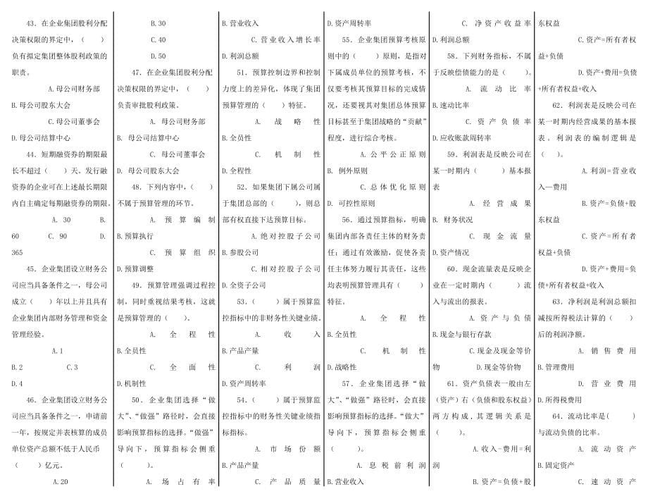 《企业集团财务管理》综合练习2_第5页