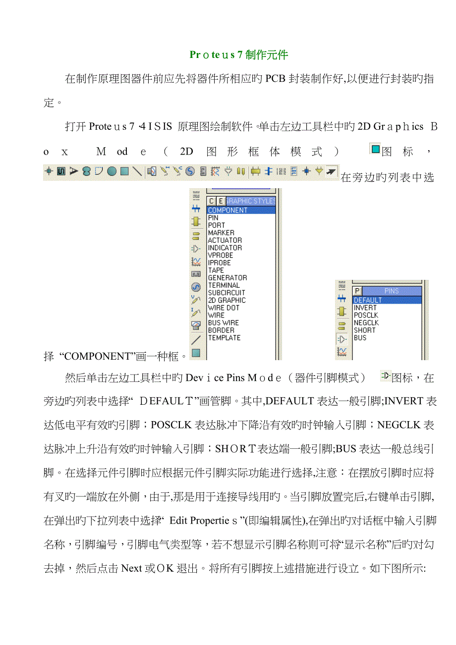 Proteus中自己制作元件说明_第1页