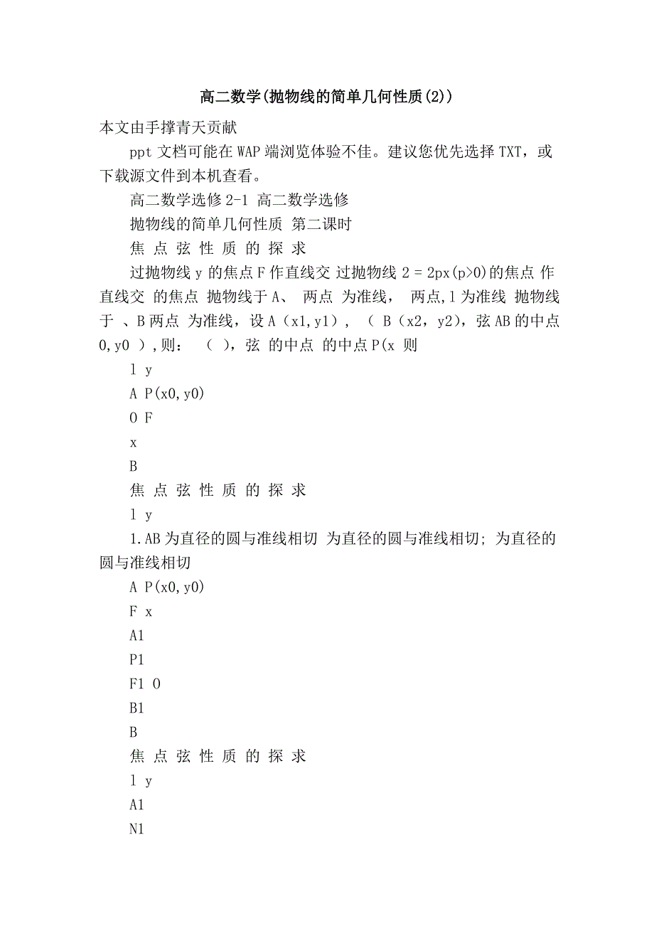 高二数学(抛物线的简单几何性质(2)).doc_第1页