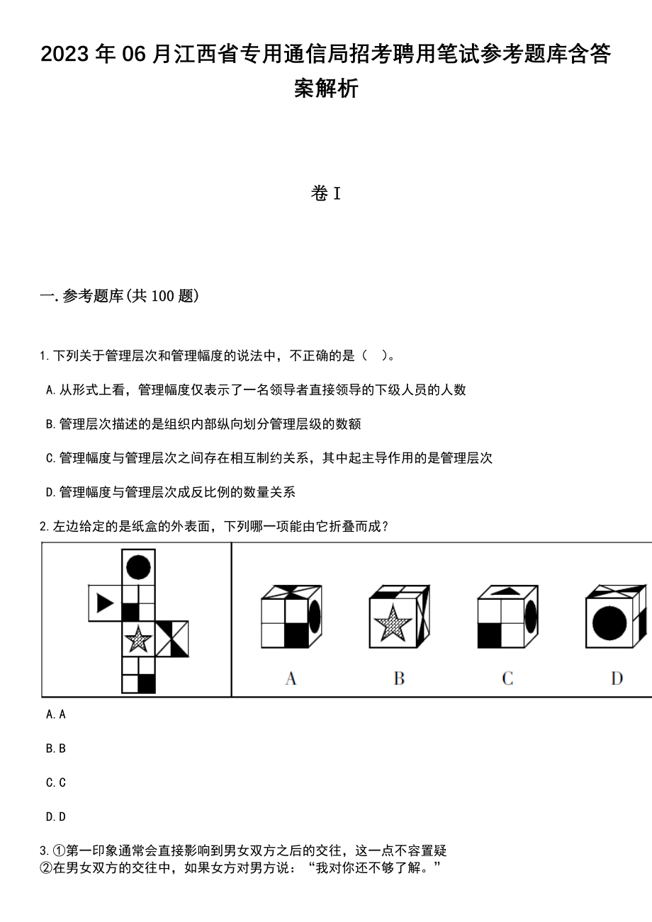 2023年06月江西省专用通信局招考聘用笔试参考题库含答案解析_1_第1页