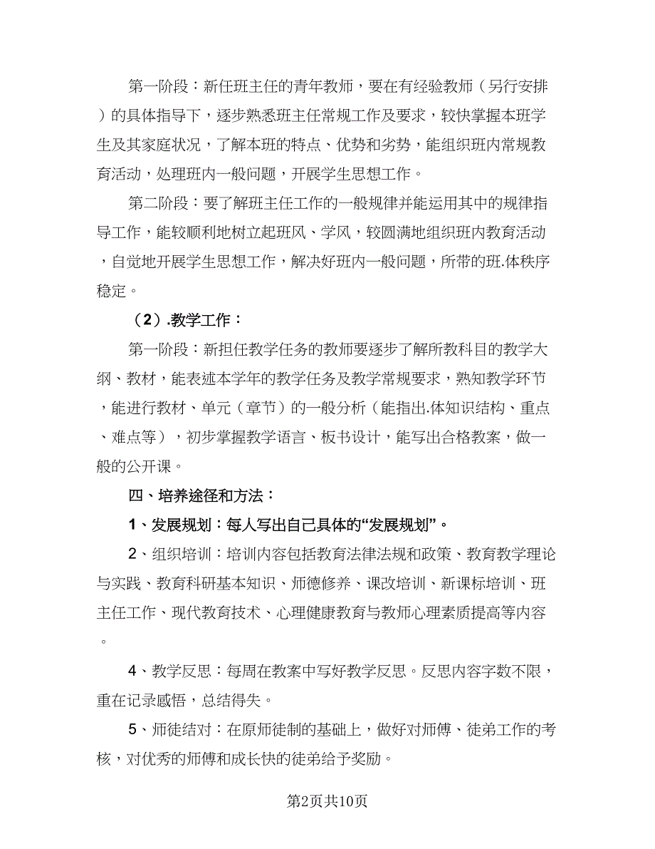 小学青年教师成长计划标准范本（三篇）.doc_第2页