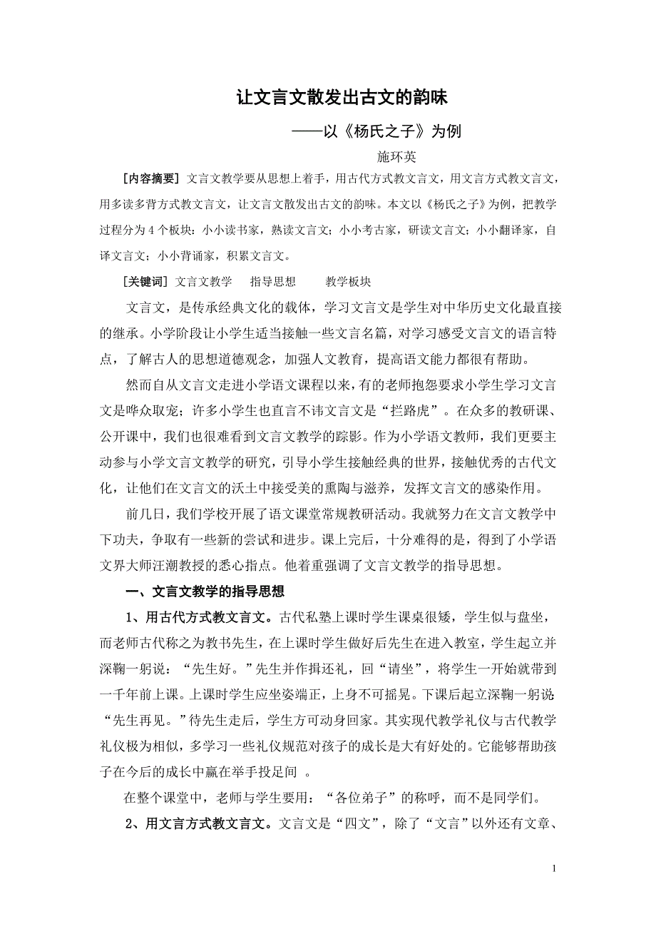 小学语文论文：让文言文散发出古文的韵味——以《杨氏之子》为例.doc_第1页