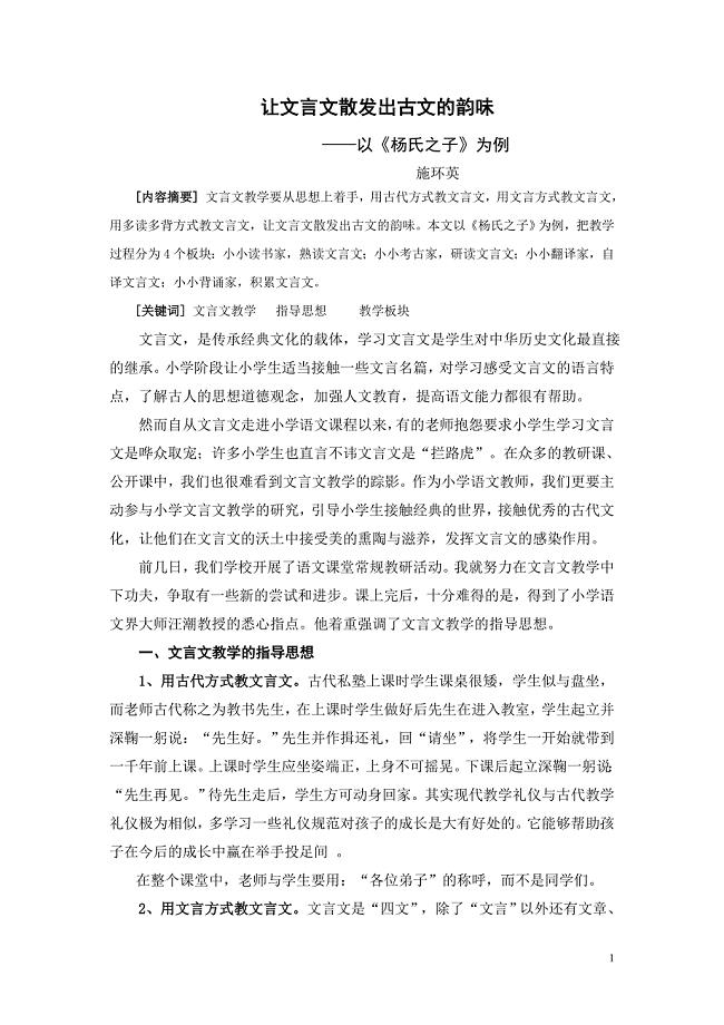 小学语文论文：让文言文散发出古文的韵味——以《杨氏之子》为例.doc