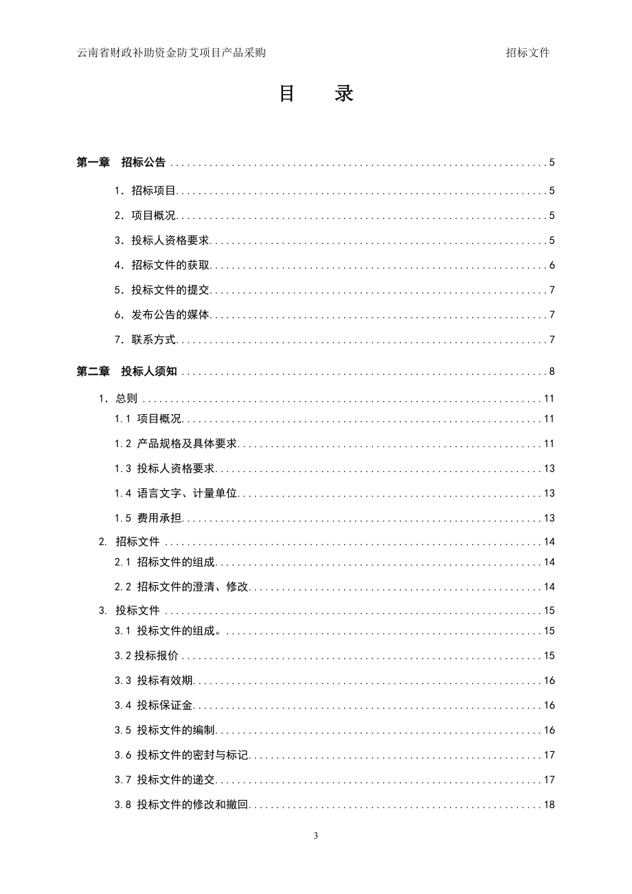 云南省财政补助资金防艾项目产品采购招标文件_第3页