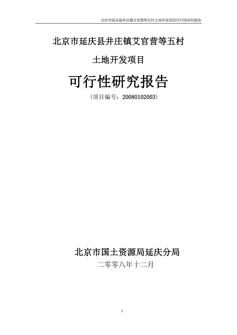 土地开发建设项目可行性策划书.doc_第1页