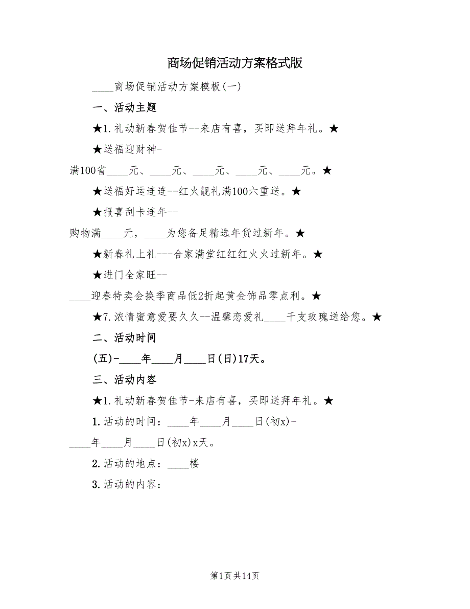 商场促销活动方案格式版（三篇）_第1页