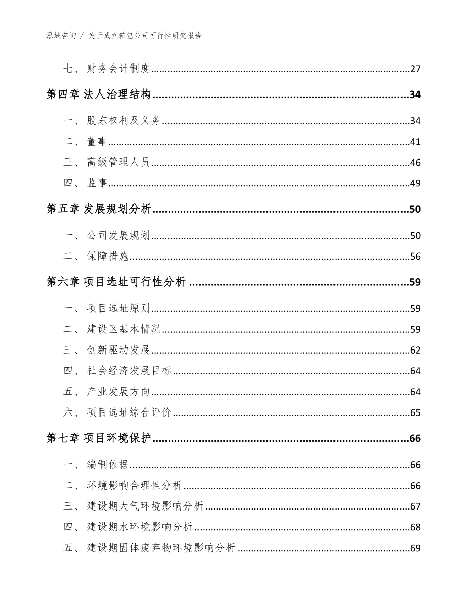 关于成立箱包公司可行性研究报告【范文模板】_第3页