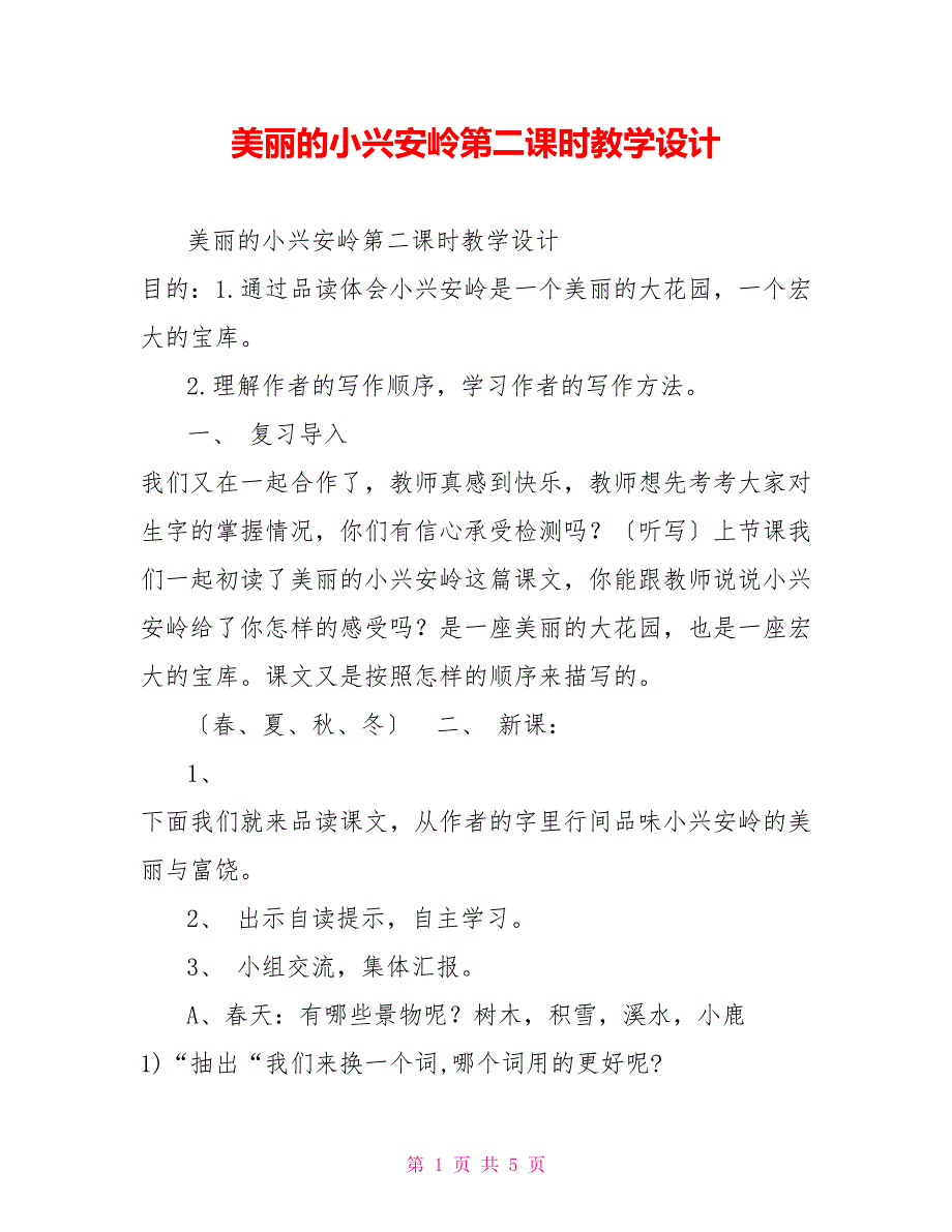 美丽的小兴安岭第二课时教学设计_第1页