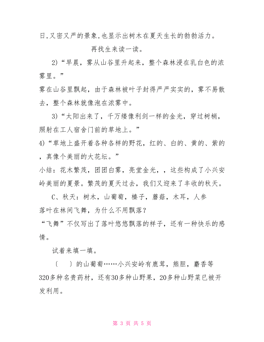 美丽的小兴安岭第二课时教学设计_第3页