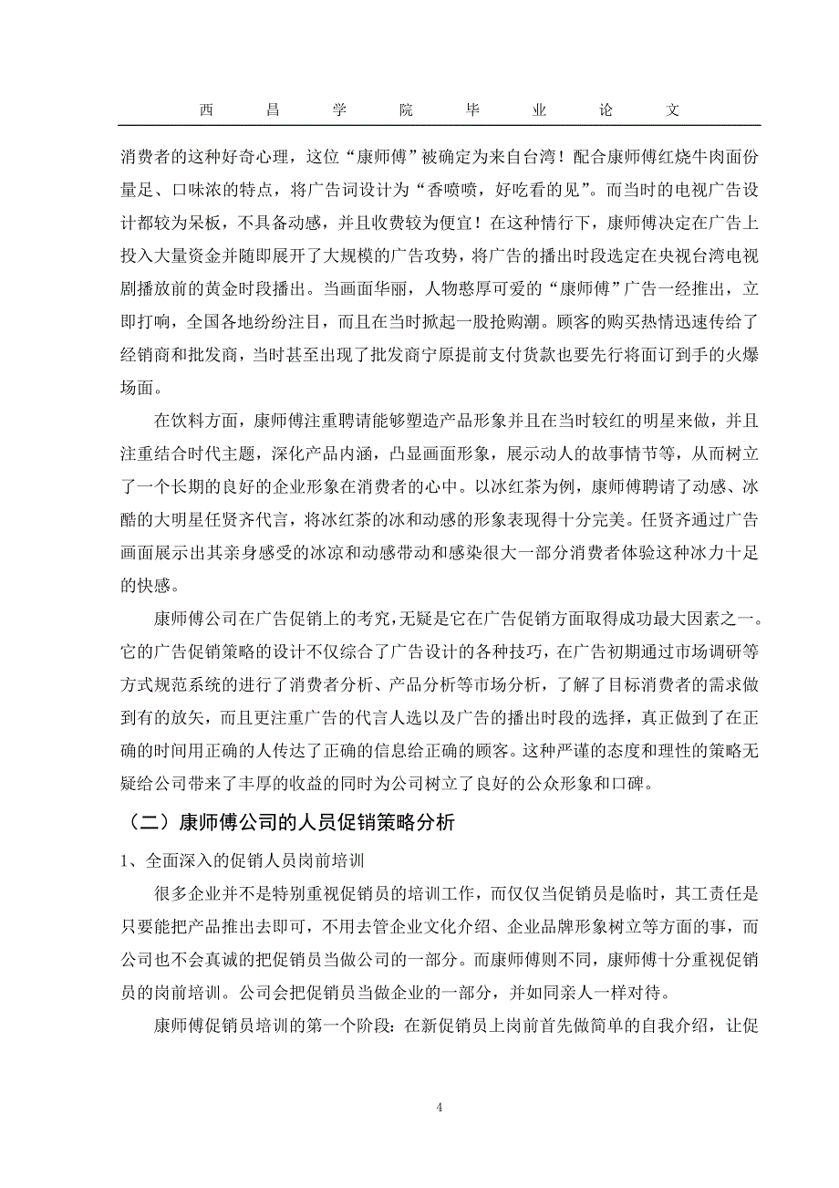 康师傅促销策略成功之道.doc_第4页