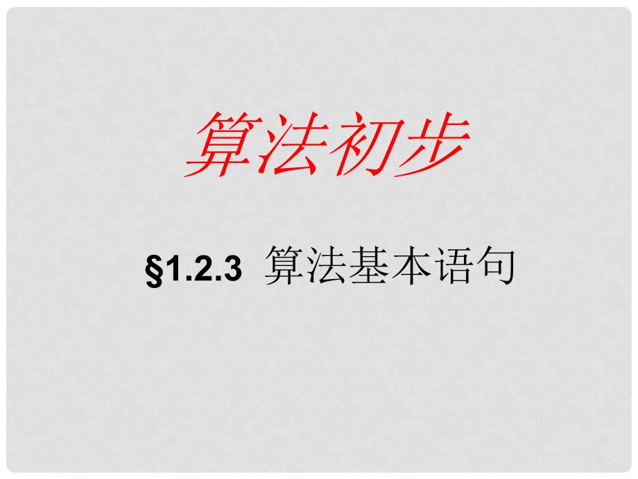 高中数学《算法基本语句》课件3 北师大版必修3_第1页