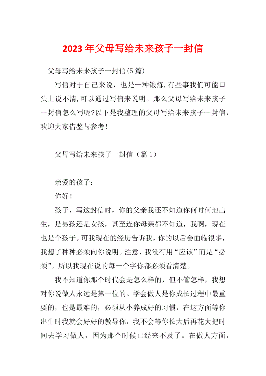 2023年父母写给未来孩子一封信_第1页