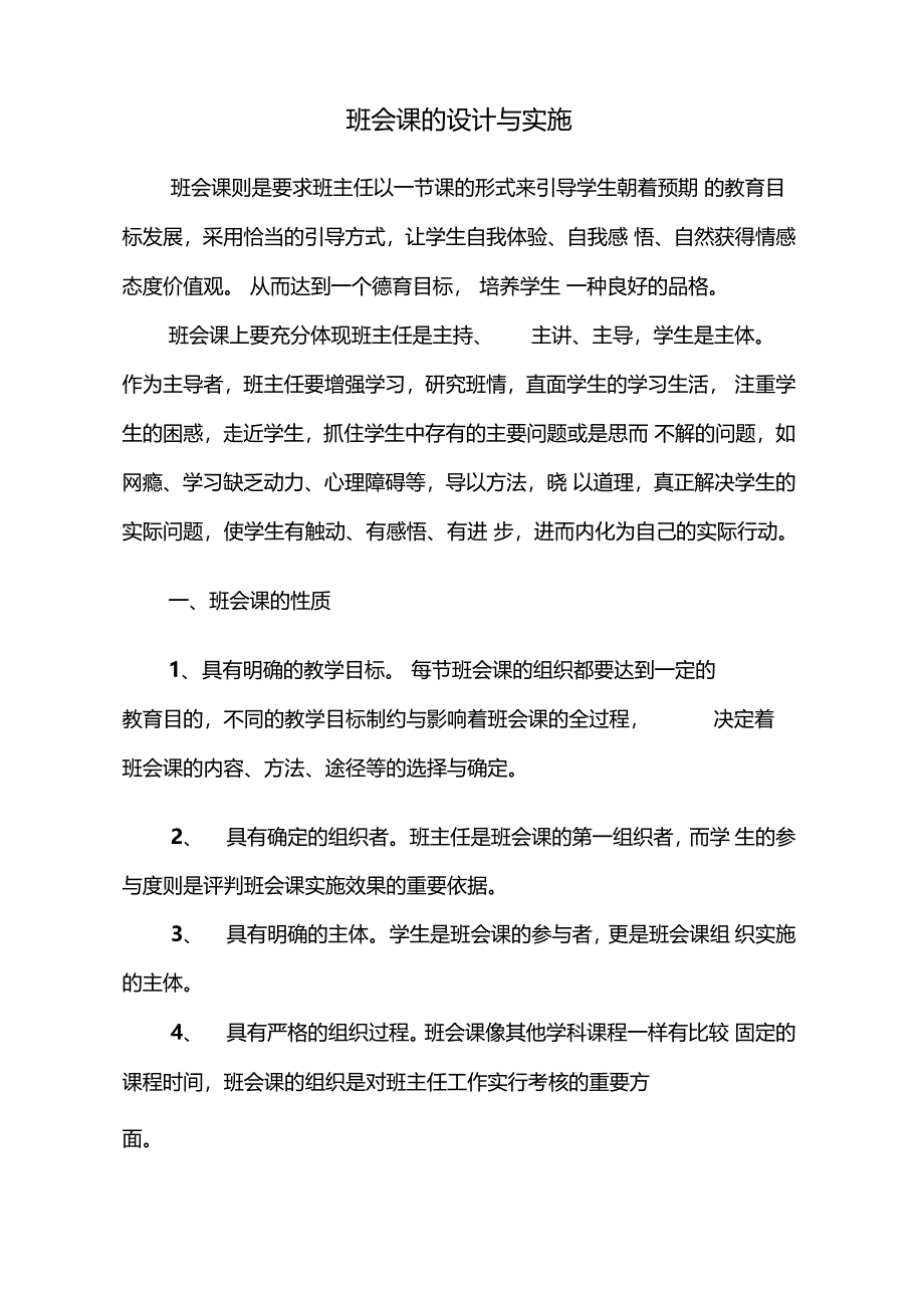 班会课的设计与实施_第1页