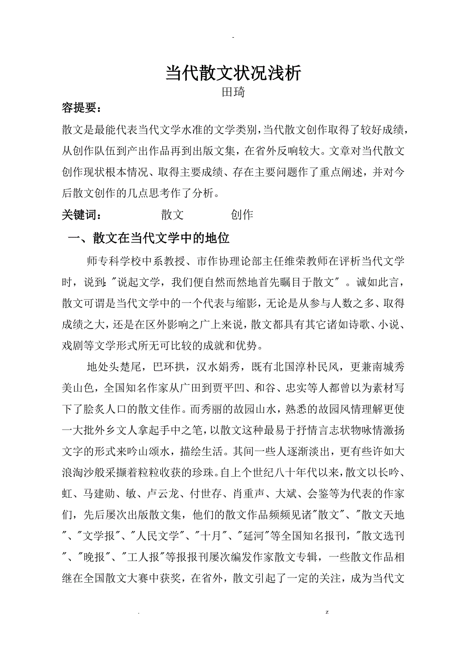 安康当今散文状况浅析_第1页