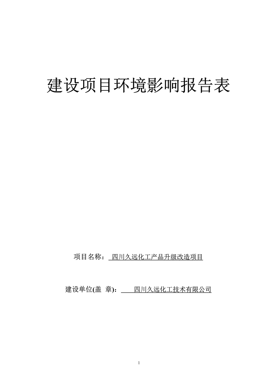 四川久远化工技术有限公司四川久远化工产品升级改造项目环境影响报告.docx_第1页