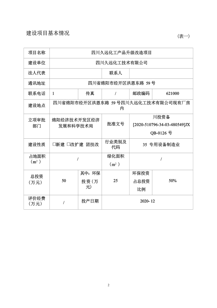 四川久远化工技术有限公司四川久远化工产品升级改造项目环境影响报告.docx_第3页