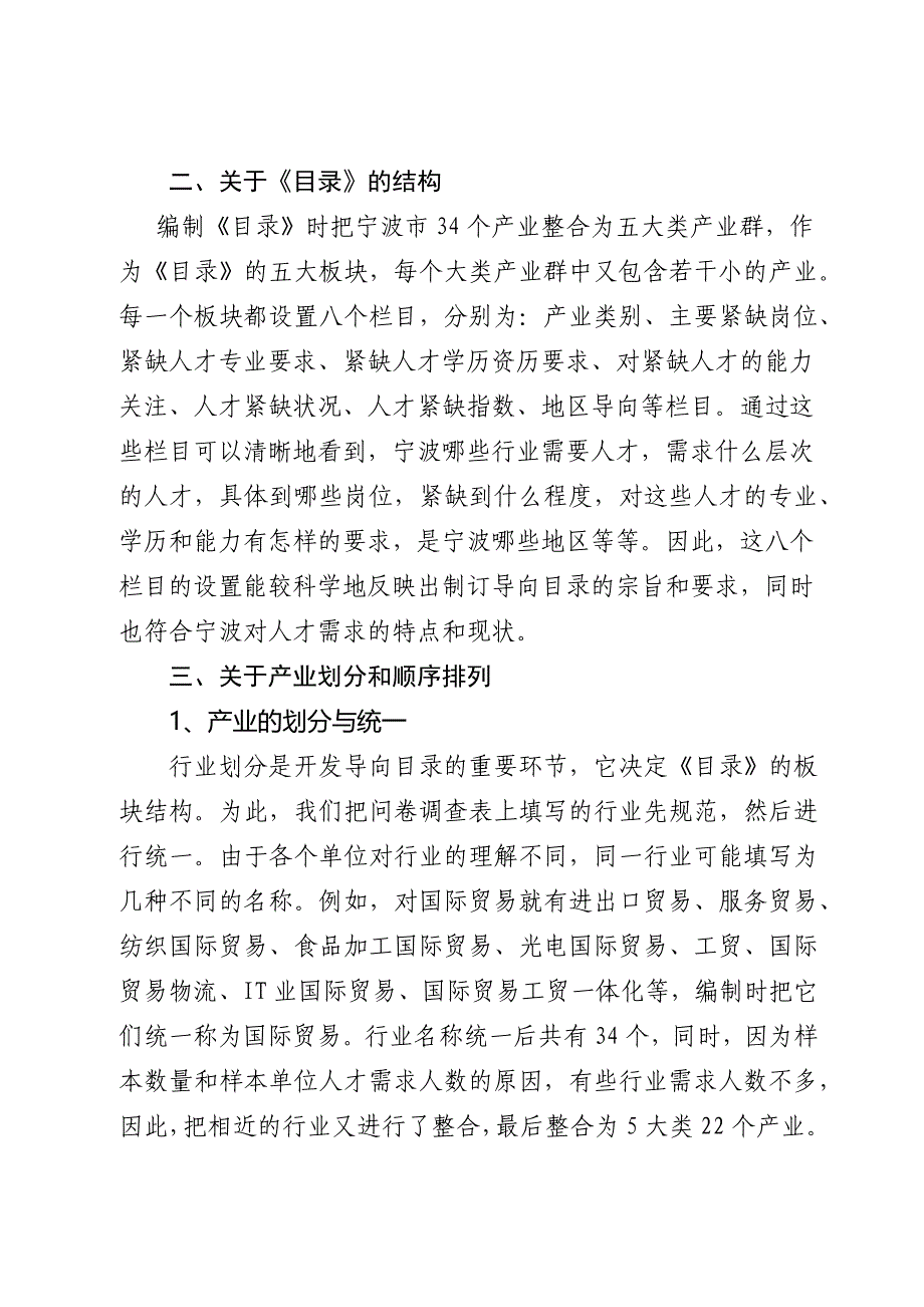 宁波市年度紧缺人才开发导向编制说明_第4页