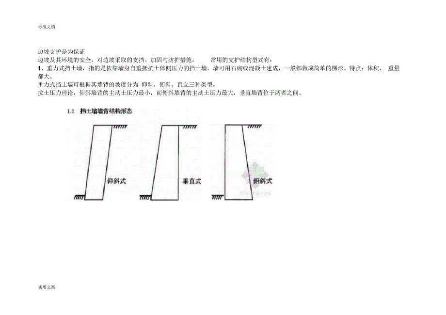 边坡支护常用方法初步认识_第1页