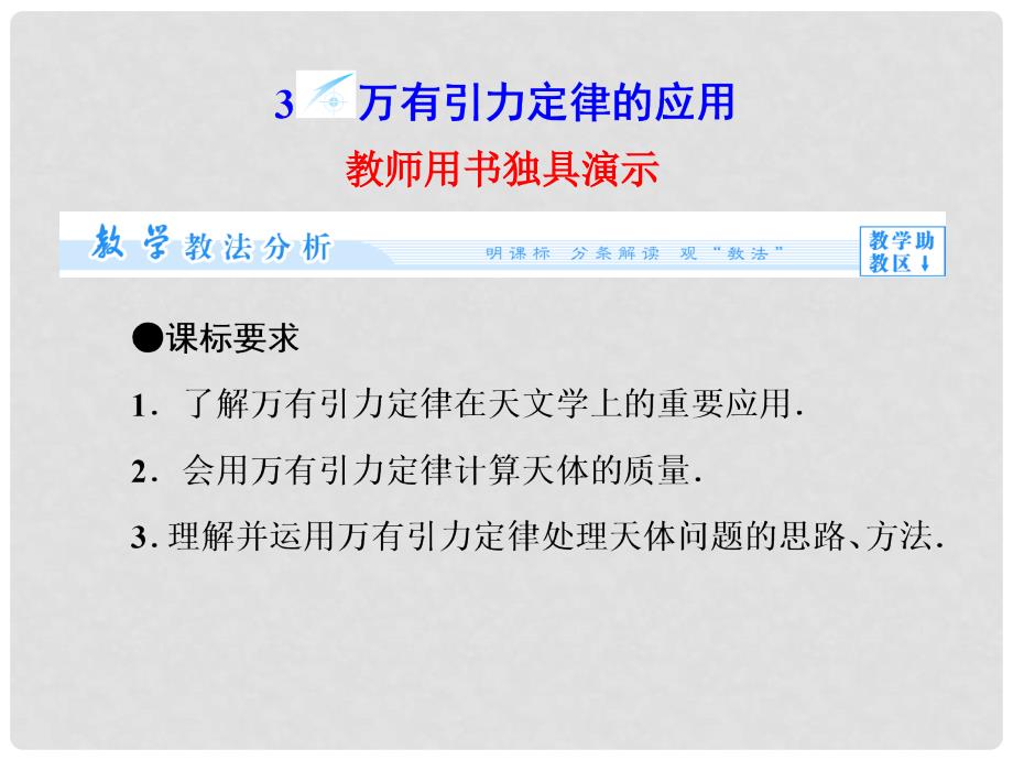 高中物理 3.3 万有引力定律的应用同步备课课件 教科版必修2_第1页