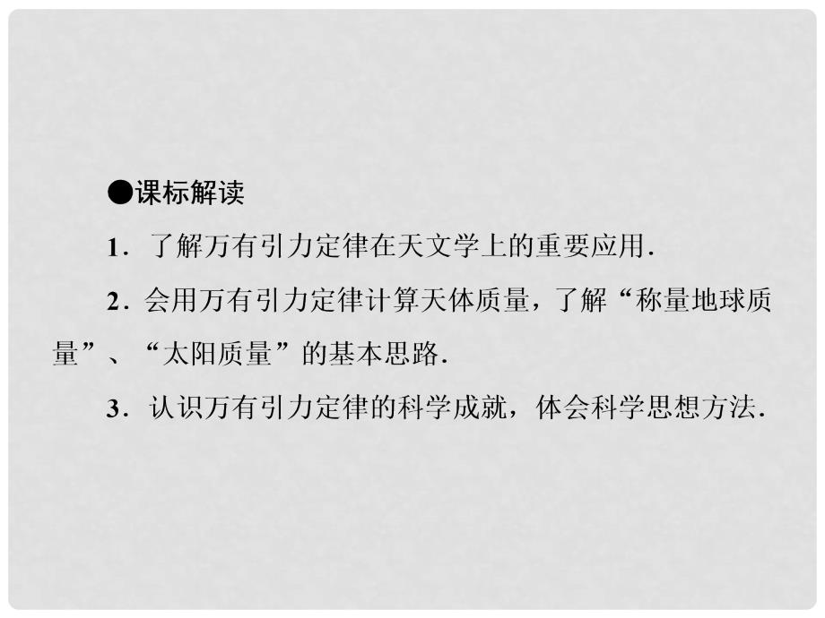 高中物理 3.3 万有引力定律的应用同步备课课件 教科版必修2_第2页