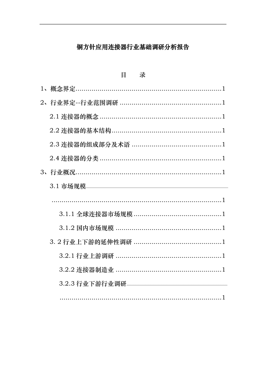 铜方针行业基础调研分析诊断报告_第1页