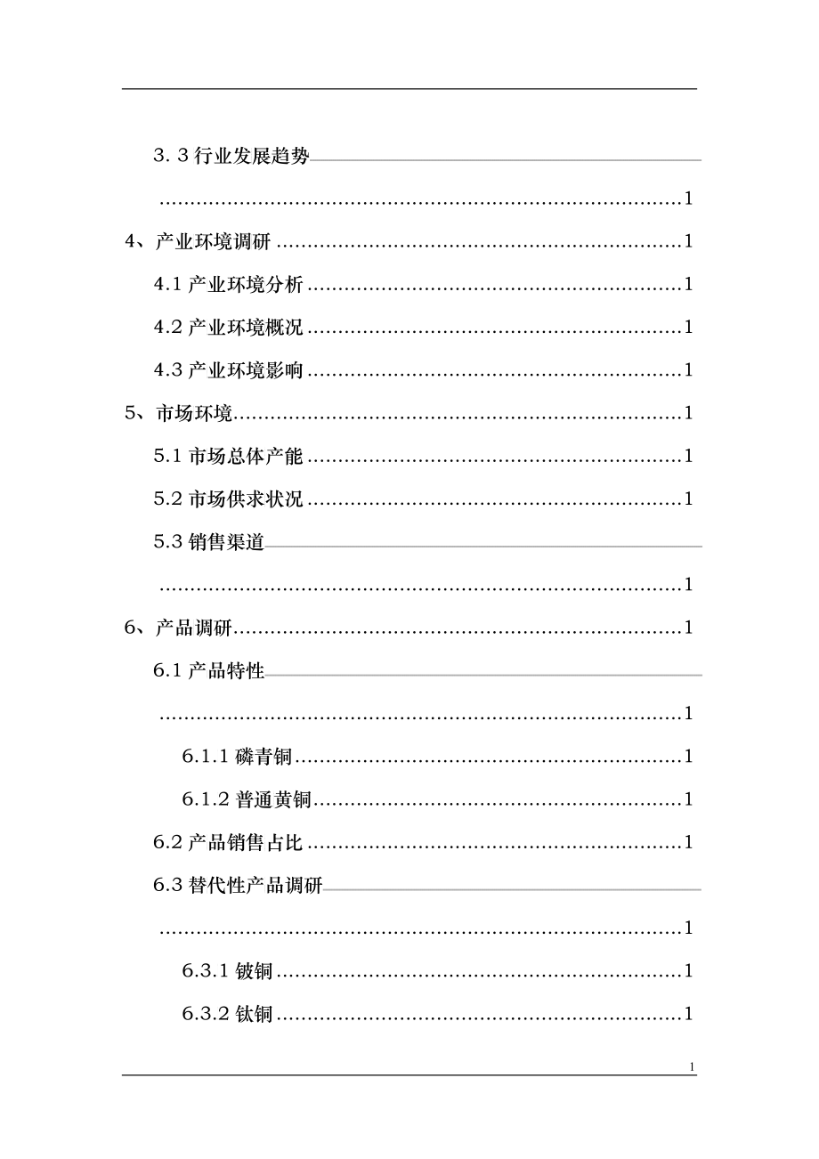 铜方针行业基础调研分析诊断报告_第2页