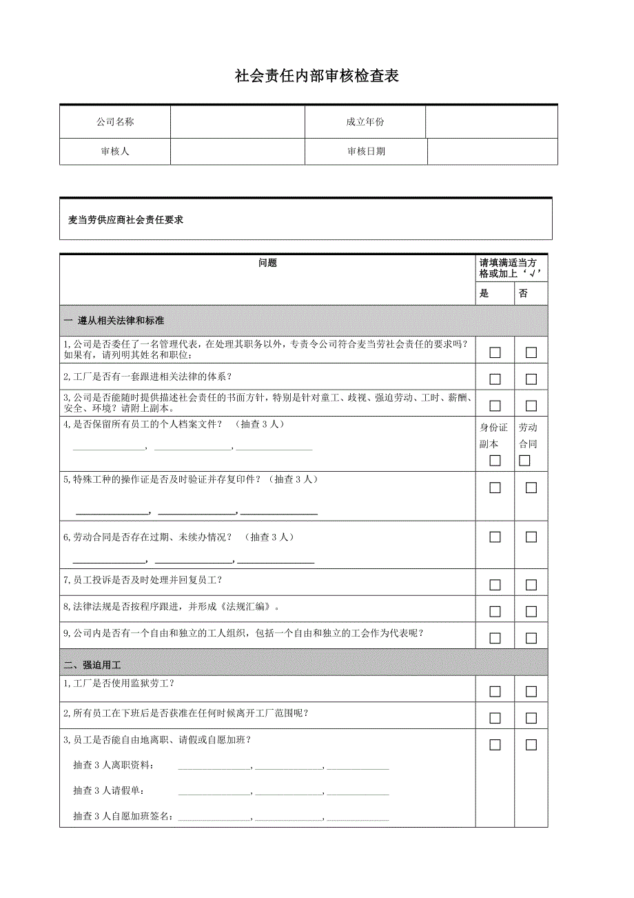 社会责任内部审核检查表_第1页