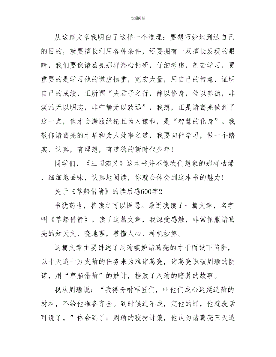 关于《草船借箭》的读后感600字8篇_第2页