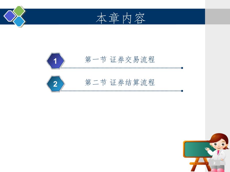 证券公司的交易结算流程PPT精品文档_第2页