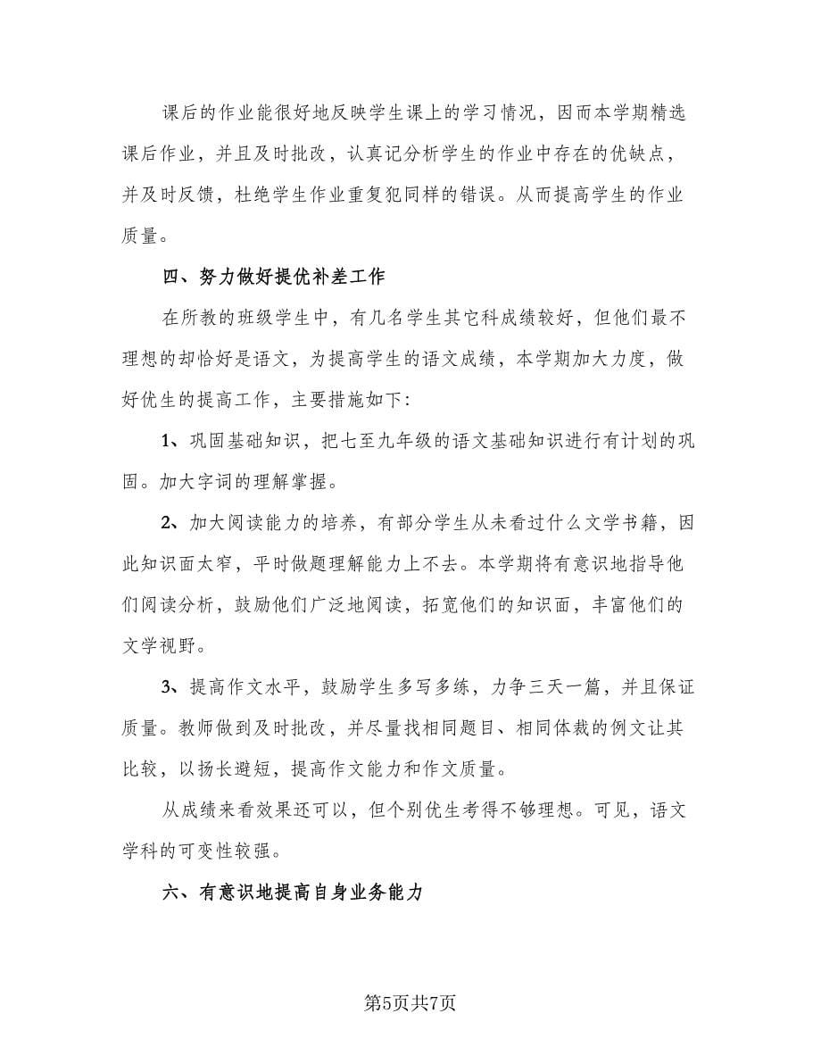 语文教师考核工作总结标准版（3篇）.doc_第5页