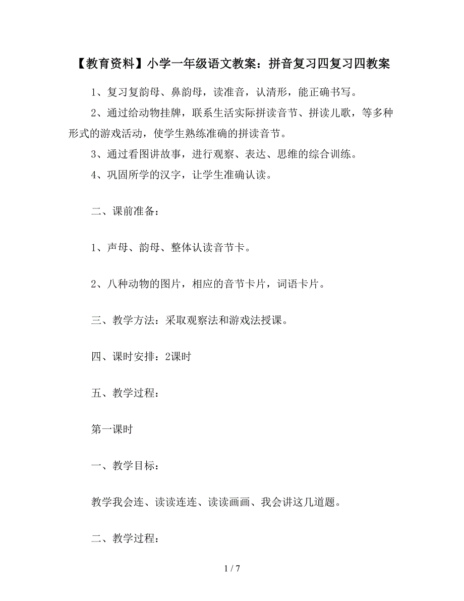 【教育资料】小学一年级语文教案：拼音复习四复习四教案.doc_第1页