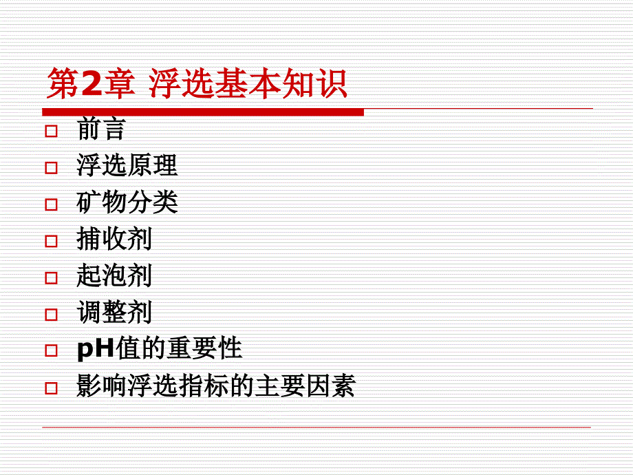 浮选基本知识_第1页