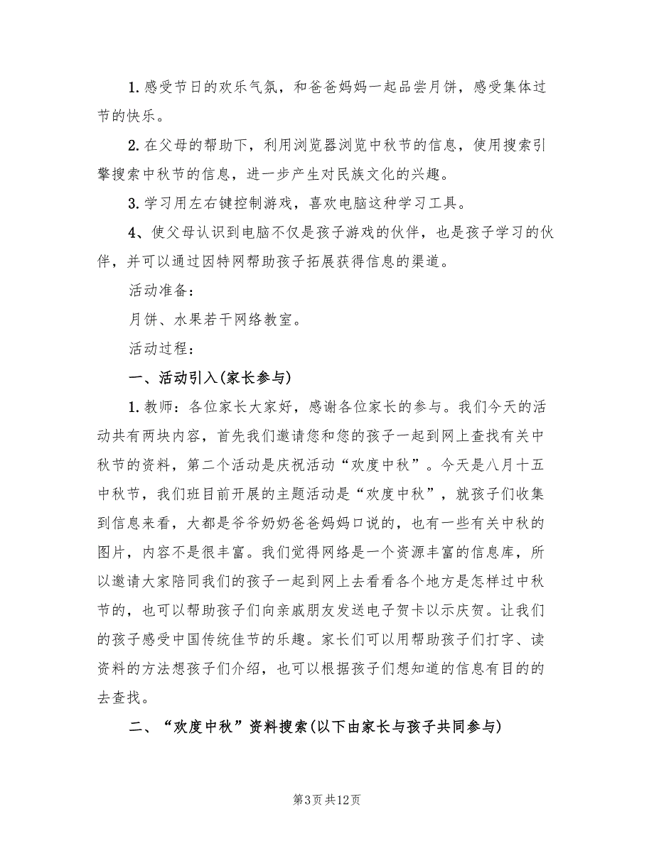 幼儿园中秋节亲子活动方案范文（4篇）_第3页