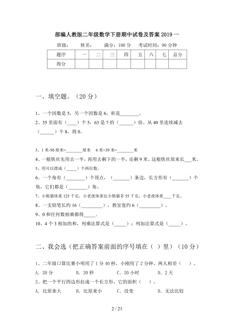 部编人教版二年级数学下册期中试卷及答案2019(三篇).docx_第2页